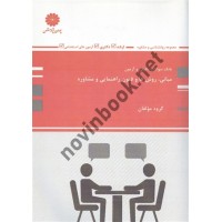 بانک سوالات تالیفی و آزمون مبانی، روش ها و فنون راهنمایی و مشاوره انتشارات پوران پژوهش